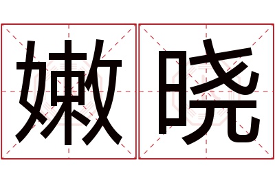 嫩晓名字寓意