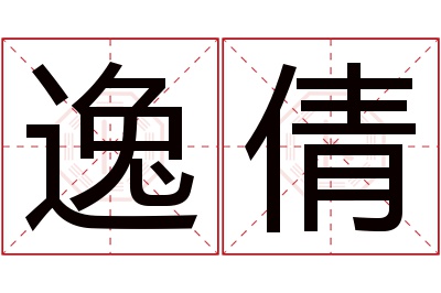 逸倩名字寓意