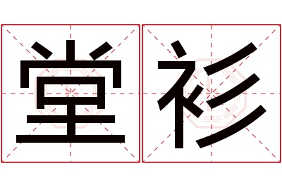 堂衫名字寓意