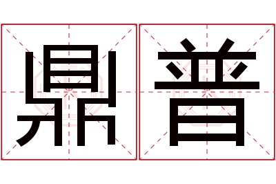 鼎普名字寓意