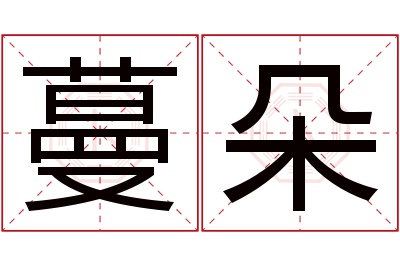 蔓朵名字寓意