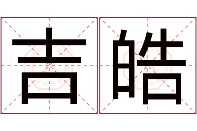 吉皓名字寓意