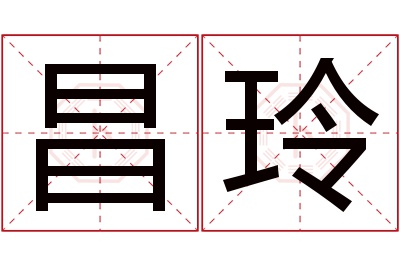 昌玲名字寓意