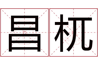 昌杌名字寓意