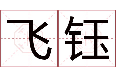 飞钰名字寓意