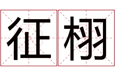 征栩名字寓意