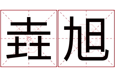 垚旭名字寓意