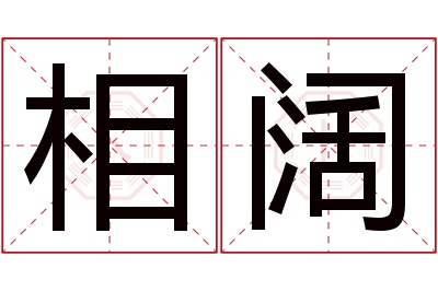 相阔名字寓意