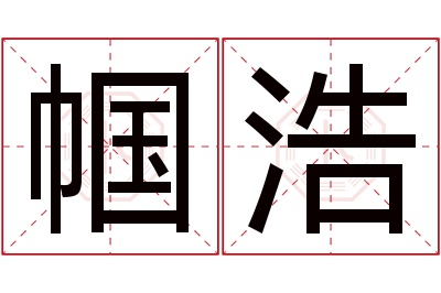 帼浩名字寓意