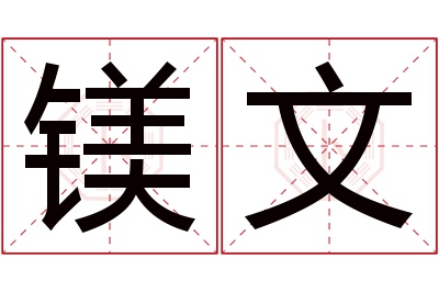 镁文名字寓意