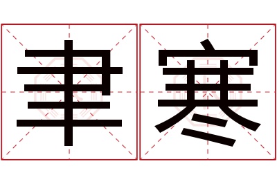 聿寒名字寓意