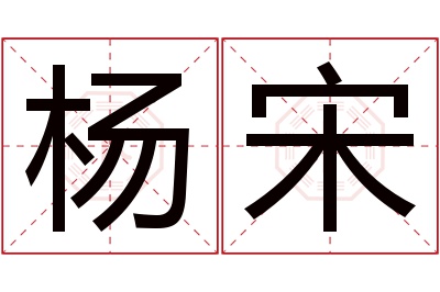 杨宋名字寓意