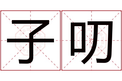 子叨名字寓意