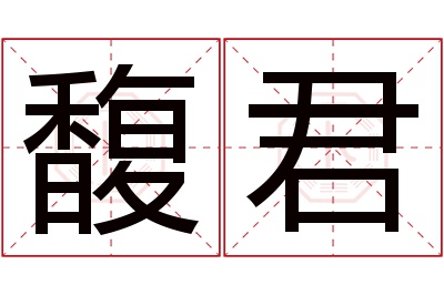 馥君名字寓意