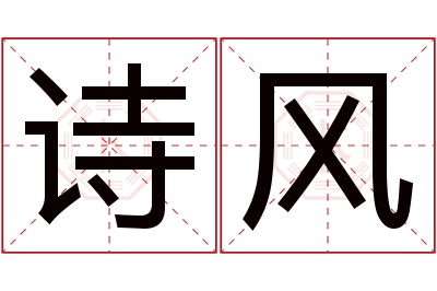 诗风名字寓意