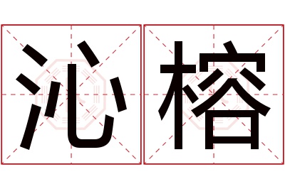 沁榕名字寓意