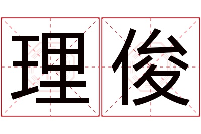 理俊名字寓意