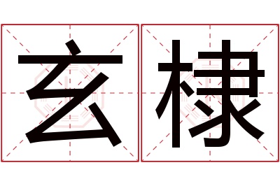 玄棣名字寓意