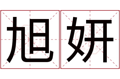 旭妍名字寓意