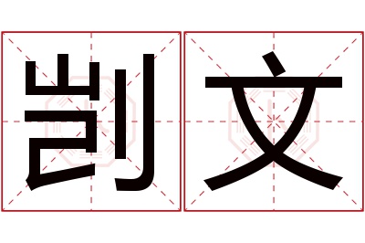 剀文名字寓意