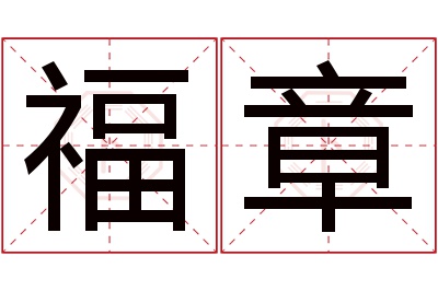 福章名字寓意