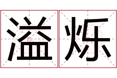 溢烁名字寓意