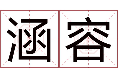 涵容名字寓意