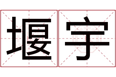 堰宇名字寓意