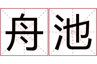 舟池名字寓意