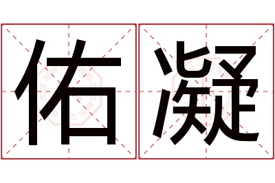 佑凝名字寓意