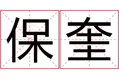 保奎名字寓意