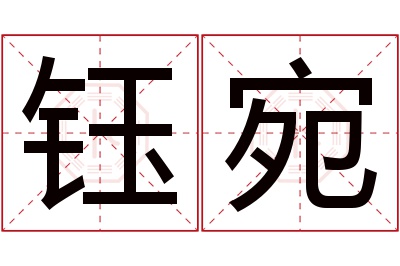 钰宛名字寓意