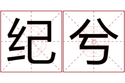 纪兮名字寓意