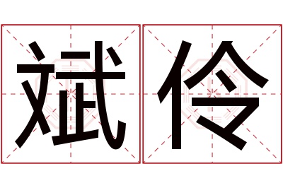 斌伶名字寓意