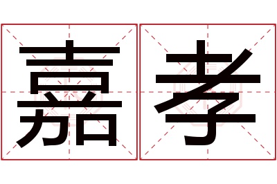 嘉孝名字寓意