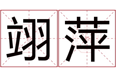 翊萍名字寓意