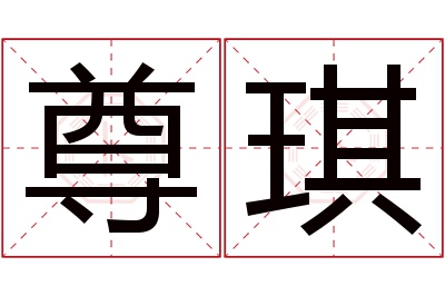 尊琪名字寓意