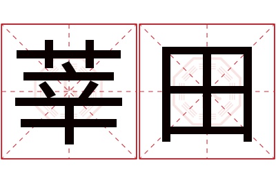 莘田名字寓意