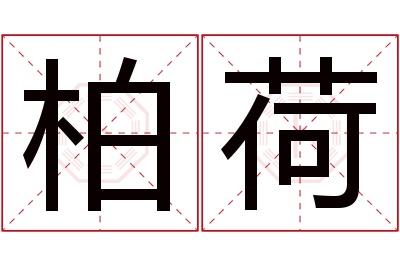 柏荷名字寓意