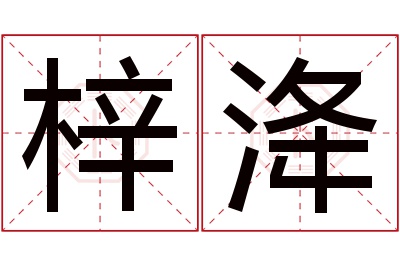 梓洚名字寓意