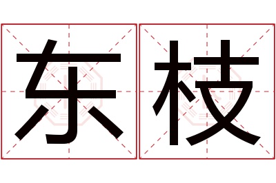 东枝名字寓意