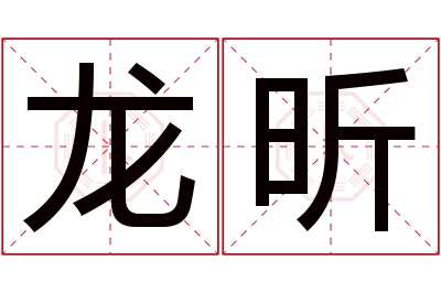 龙昕名字寓意