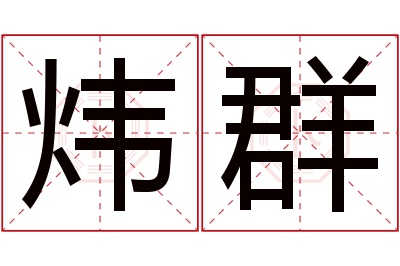 炜群名字寓意