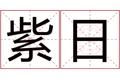 紫日名字寓意 紫日名字寓意