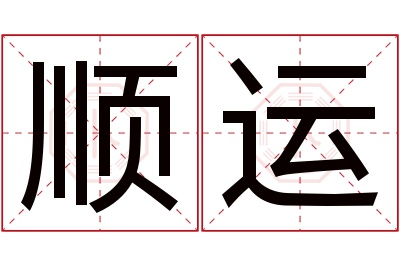 顺运名字寓意