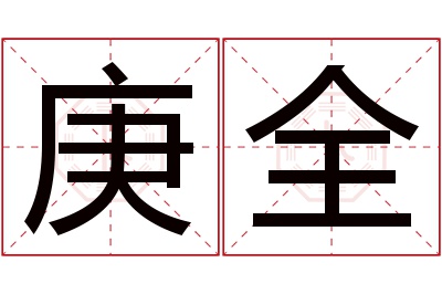 庚全名字寓意