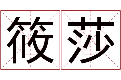 筱莎名字寓意