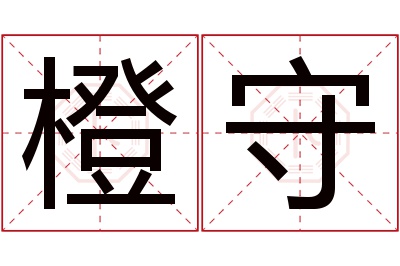 橙守名字寓意