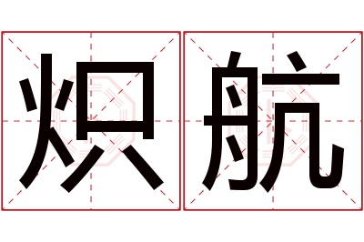 炽航名字寓意