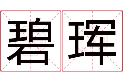 碧珲名字寓意